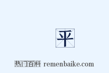 關平是什么意思的图片